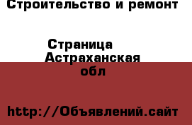  Строительство и ремонт - Страница 11 . Астраханская обл.